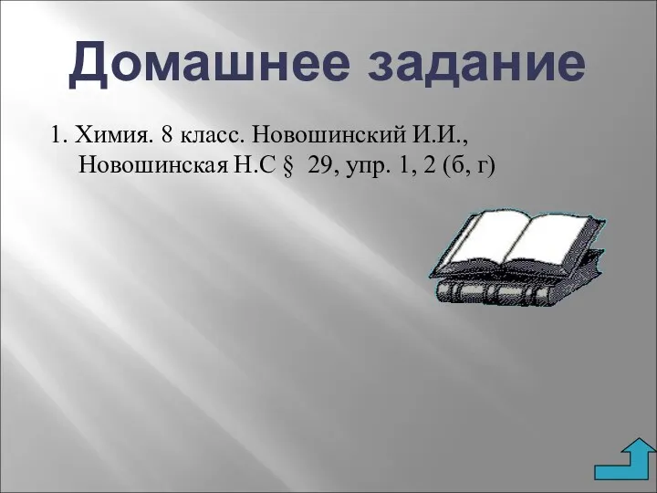 Домашнее задание 1. Химия. 8 класс. Новошинский И.И., Новошинская Н.С § 29, упр.