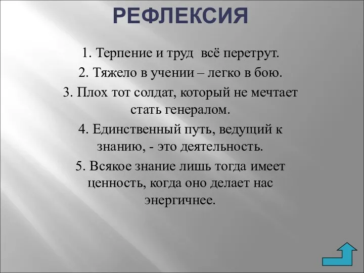 РЕФЛЕКСИЯ 1. Терпение и труд всё перетрут. 2. Тяжело в учении – легко