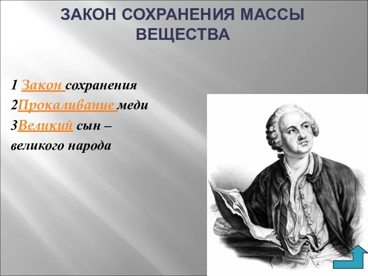 ЗАКОН СОХРАНЕНИЯ МАССЫ ВЕЩЕСТВА 1 Закон сохранения 2Прокаливание меди 3Великий сын – великого народа