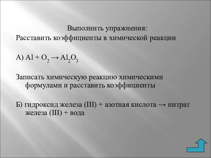 Выполнить упражнения: Расставить коэффициенты в химической реакции А) Al + O2 → Al2O3