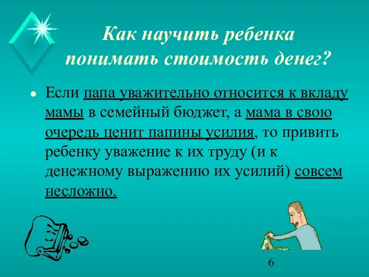 Как научить ребенка понимать стоимость денег? Если папа уважительно относится