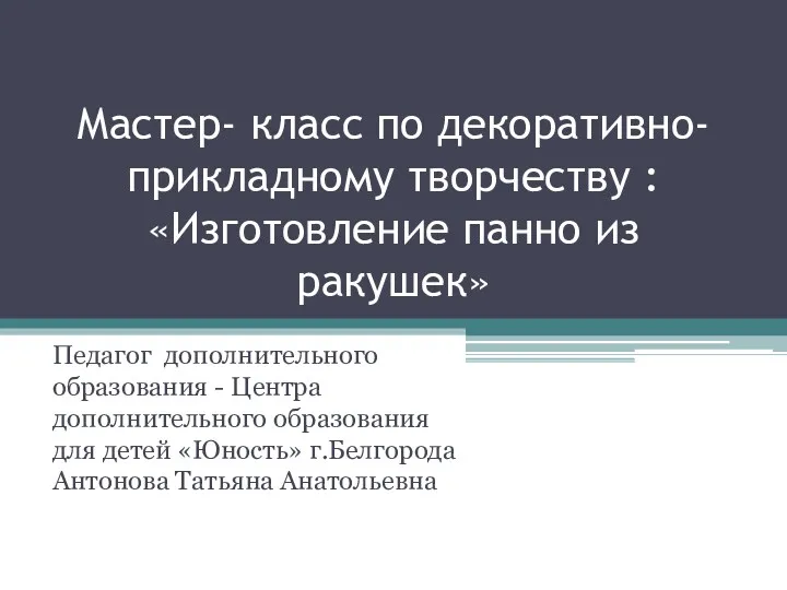 Мастер-класс по декоративно прикладному творчеству:Изготовление панно из ракушек.