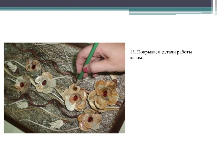 13. Покрываем детали работы лаком.