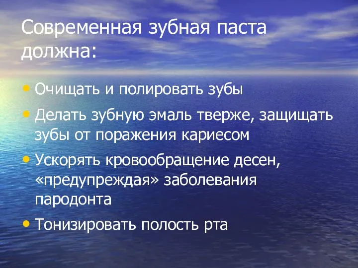 Современная зубная паста должна: Очищать и полировать зубы Делать зубную