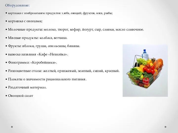 Оборудование: • картинки с изображением продуктов: хлеба, овощей, фруктов, мяса,