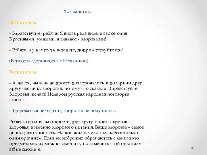 Ход занятия. Воспитатель: - Здравствуйте, ребята! Я вновь рада видеть