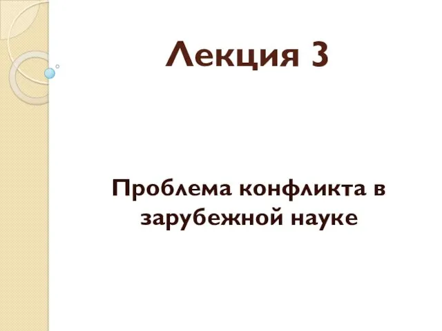 Лекция 3 Проблема конфликта в зарубежной науке