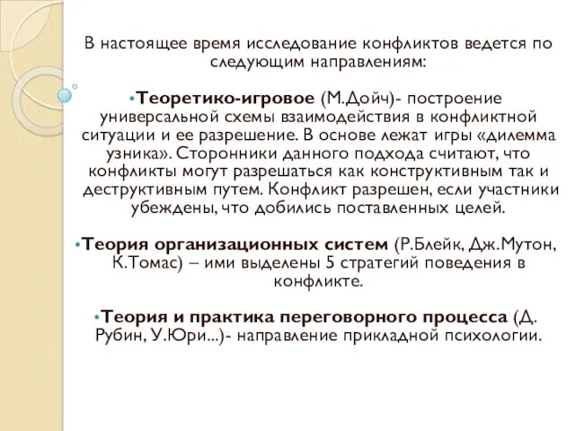 В настоящее время исследование конфликтов ведется по следующим направлениям: Теоретико-игровое