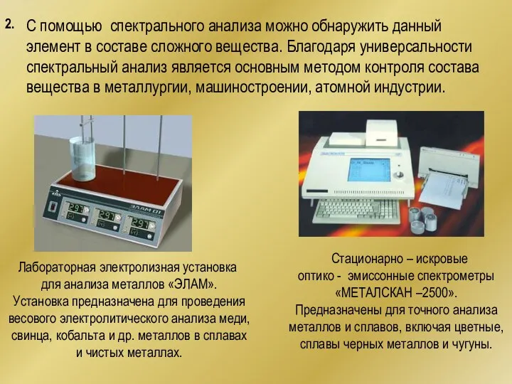 2. С помощью спектрального анализа можно обнаружить данный элемент в