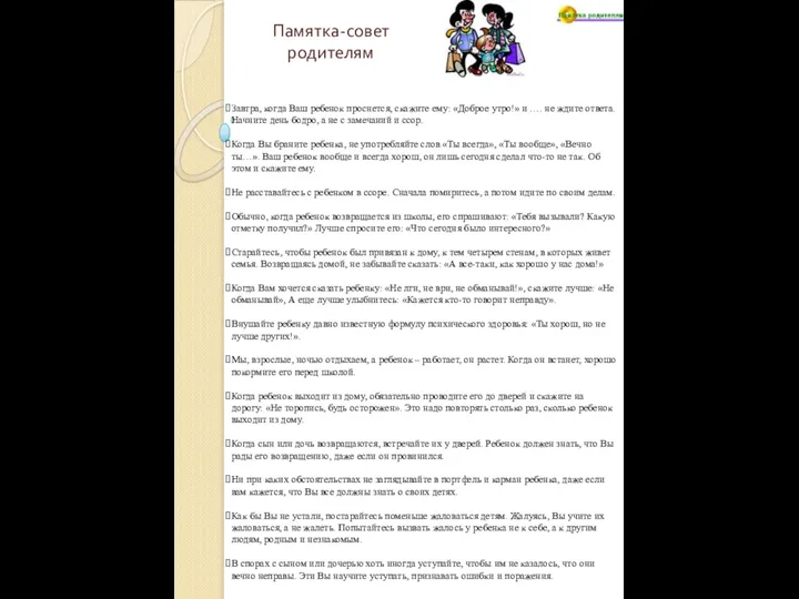 Памятка-совет родителям Завтра, когда Ваш ребенок проснется, скажите ему: «Доброе