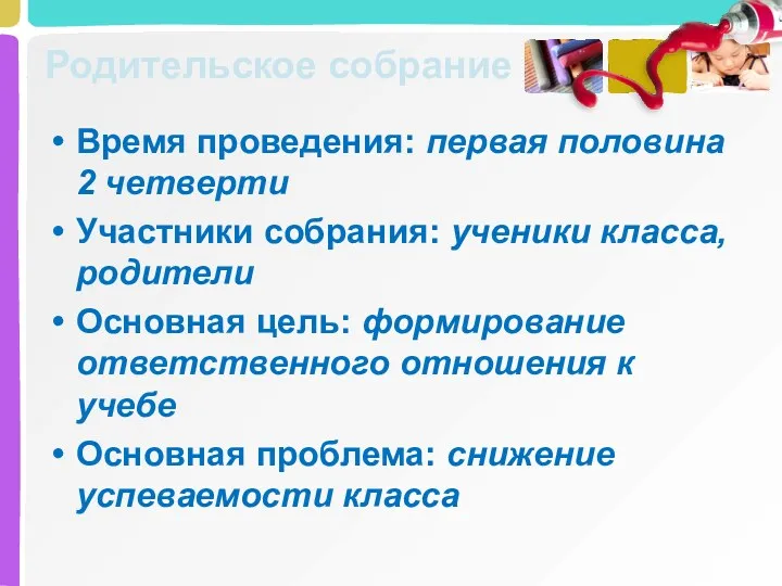 Родительское собрание Время проведения: первая половина 2 четверти Участники собрания: