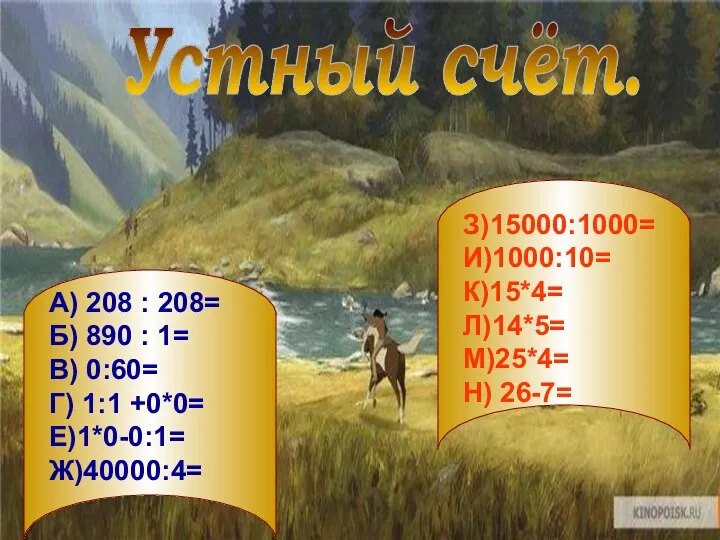 Устный счёт. А) 208 : 208= Б) 890 : 1=