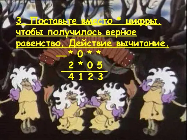 3. Поставьте вместо * цифры, чтобы получилось верное равенство. Действие