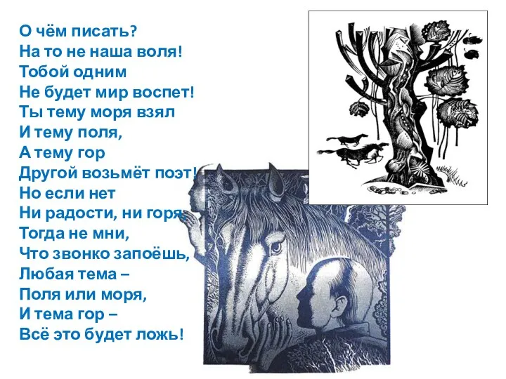 О чём писать? На то не наша воля! Тобой одним