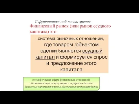 С функциональной точки зрения Финансовый рынок (или рынок ссудного капитала) это: