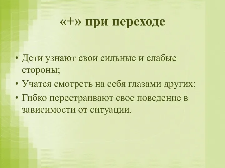 «+» при переходе Дети узнают свои сильные и слабые стороны;