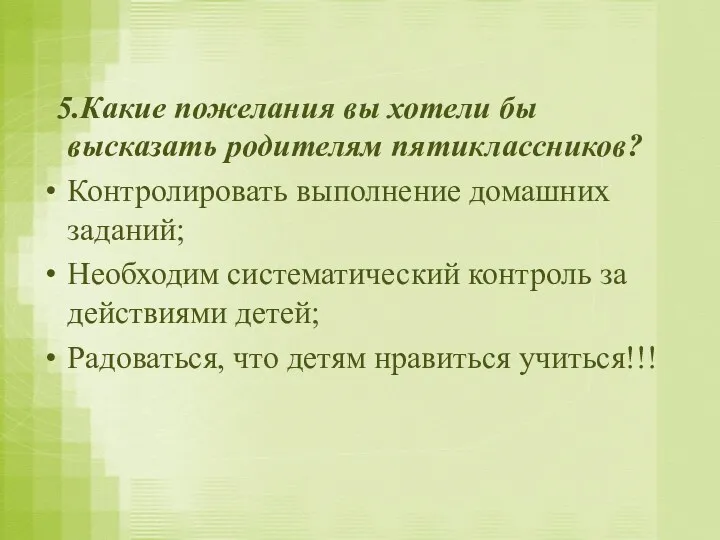 5.Какие пожелания вы хотели бы высказать родителям пятиклассников? Контролировать выполнение