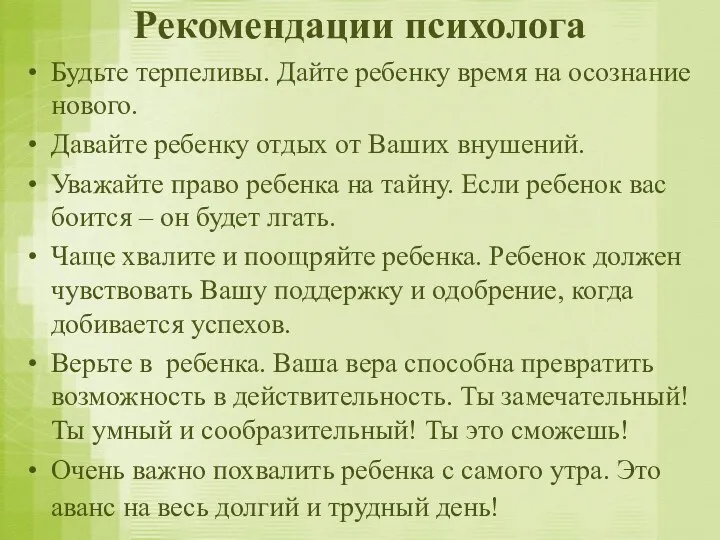 Рекомендации психолога Будьте терпеливы. Дайте ребенку время на осознание нового.