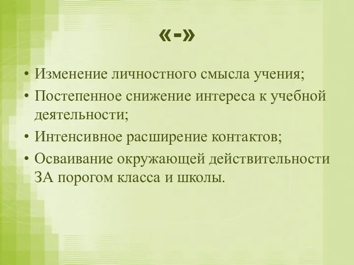 «-» Изменение личностного смысла учения; Постепенное снижение интереса к учебной