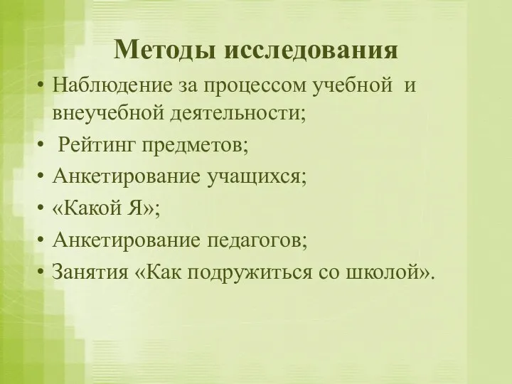 Методы исследования Наблюдение за процессом учебной и внеучебной деятельности; Рейтинг