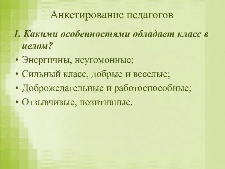 Анкетирование педагогов 1. Какими особенностями обладает класс в целом? Энергичны,