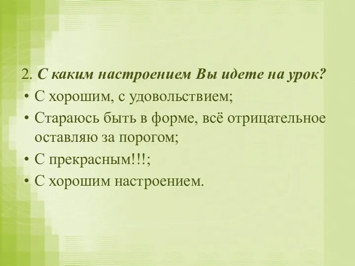 2. С каким настроением Вы идете на урок? С хорошим,