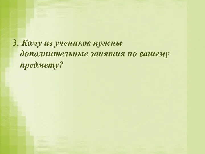 3. Кому из учеников нужны дополнительные занятия по вашему предмету?