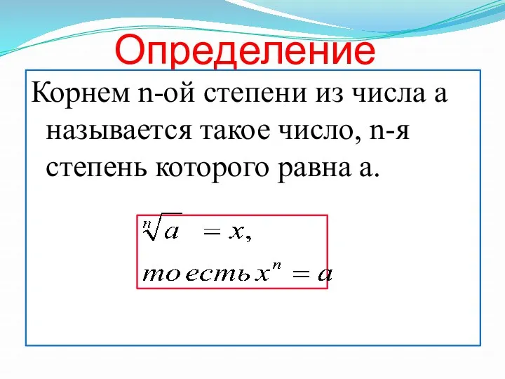 Определение Корнем n-ой степени из числа a называется такое число, n-я степень которого равна a.