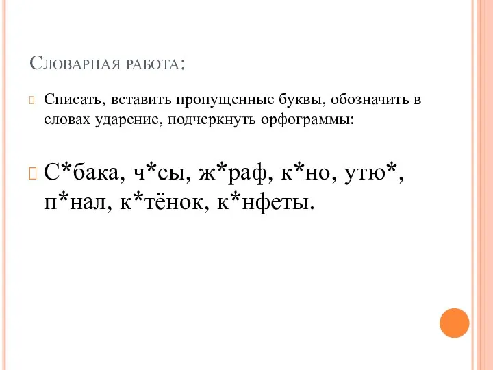 Словарная работа: Списать, вставить пропущенные буквы, обозначить в словах ударение, подчеркнуть орфограммы: С*бака,