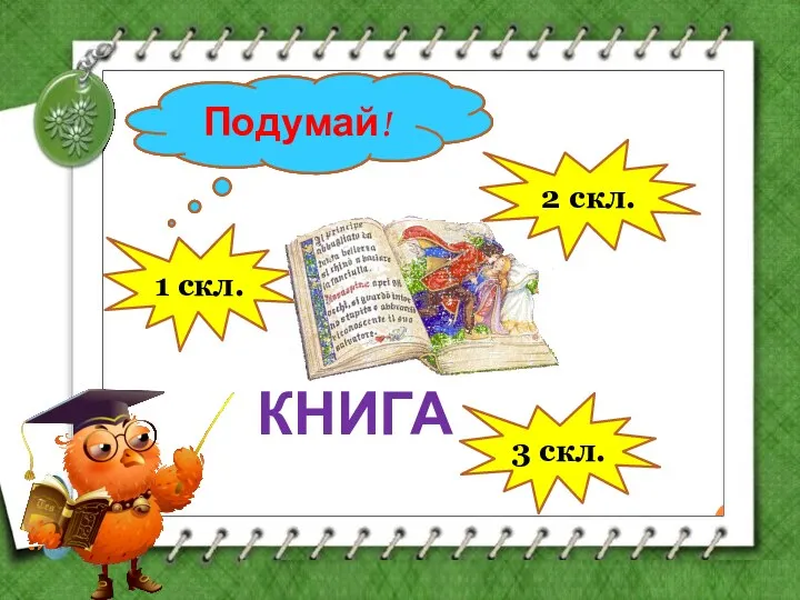 1 скл. 2 скл. 3 скл. Молодец! Подумай! Подумай! КНИГА