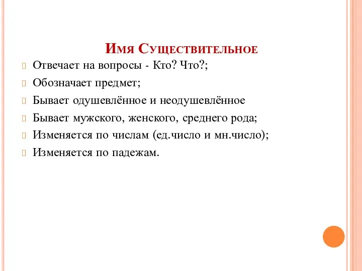 Имя Существительное Отвечает на вопросы - Кто? Что?; Обозначает предмет; Бывает одушевлённое и