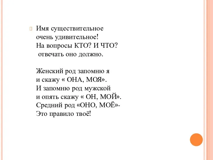 Имя существительное очень удивительное! На вопросы КТО? И ЧТО? отвечать оно должно. Женский