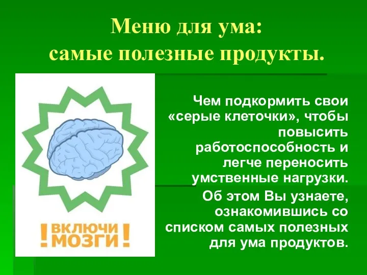 Меню для ума: самые полезные продукты. Чем подкормить свои «серые