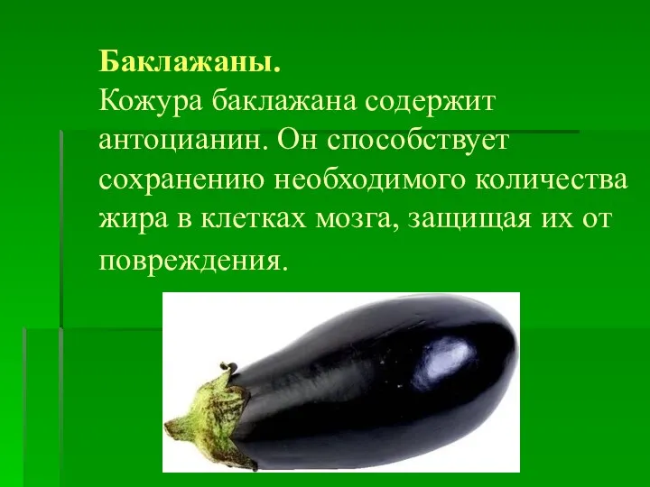 Баклажаны. Кожура баклажана содержит антоцианин. Он способствует сохранению необходимого количества