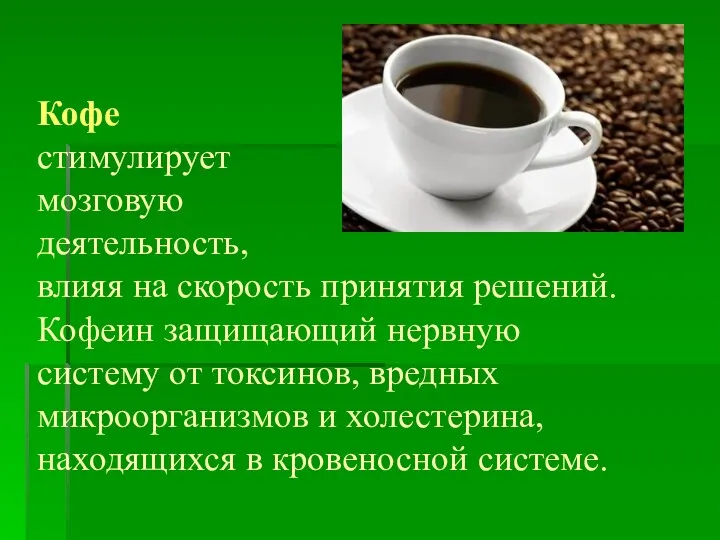 Кофе стимулирует мозговую деятельность, влияя на скорость принятия решений. Кофеин