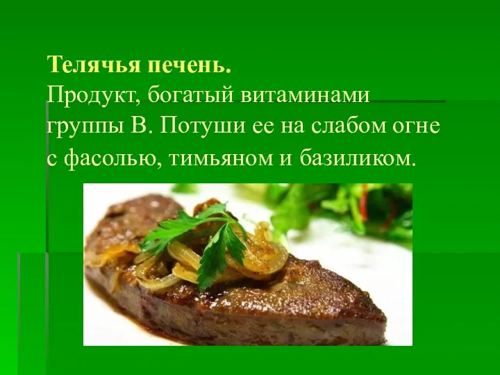 Телячья печень. Продукт, богатый витаминами группы В. Потуши ее на