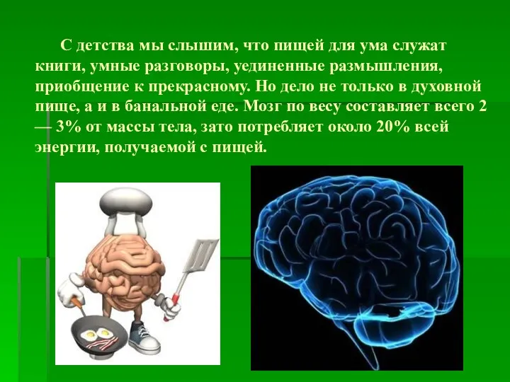 С детства мы слышим, что пищей для ума служат книги,