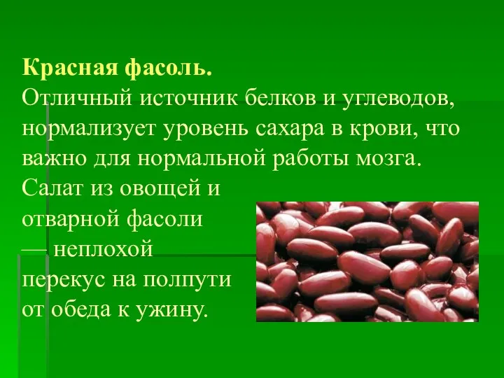 Красная фасоль. Отличный источник белков и углеводов, нормализует уровень сахара