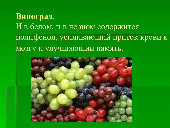 Виноград. И в белом, и в черном содержится полифенол, усиливающий