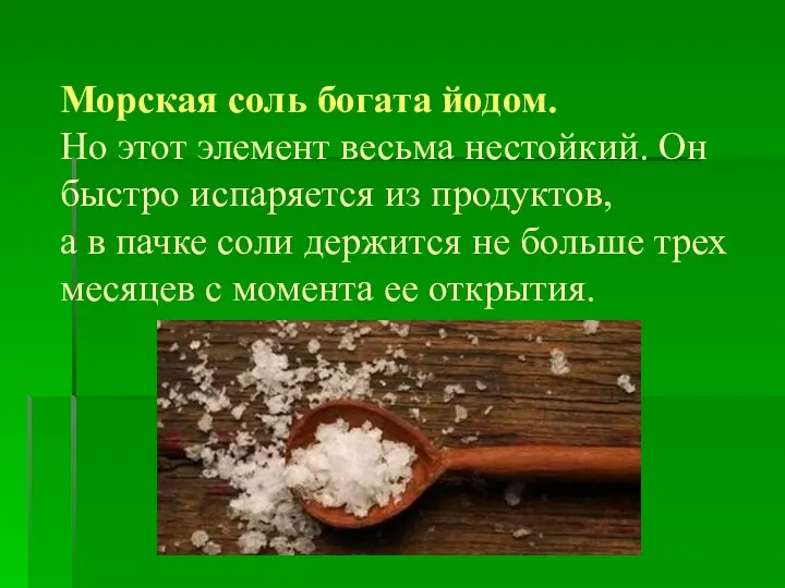 Морская соль богата йодом. Но этот элемент весьма нестойкий. Он