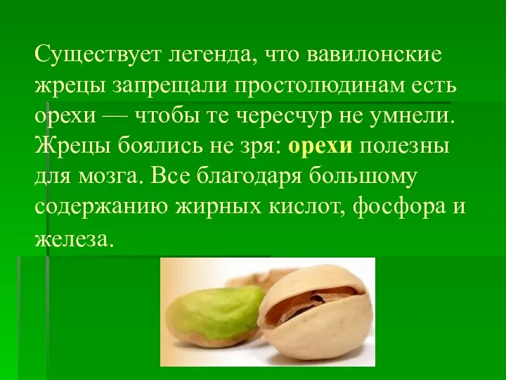 Существует легенда, что вавилонские жрецы запрещали простолюдинам есть орехи —