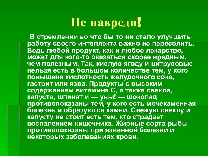 Не навреди! В стремлении во что бы то ни стало