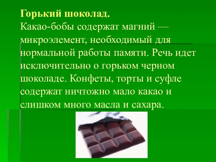 Горький шоколад. Какао-бобы содержат магний — микроэлемент, необходимый для нормальной