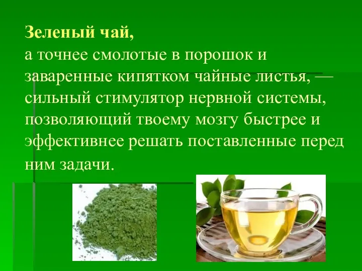 Зеленый чай, а точнее смолотые в порошок и заваренные кипятком