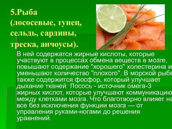 5.Рыба (лососевые, тунец, сельдь, сардины, треска, анчоусы). В ней содержатся