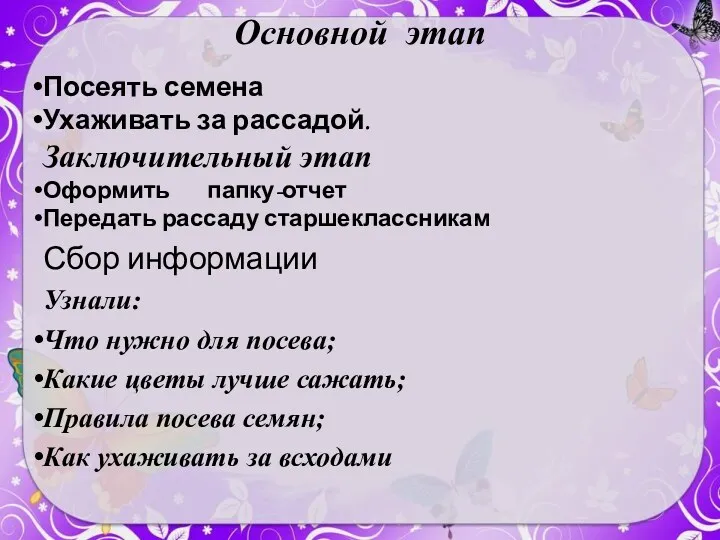 Основной этап Посеять семена Ухаживать за рассадой. Заключительный этап Оформить