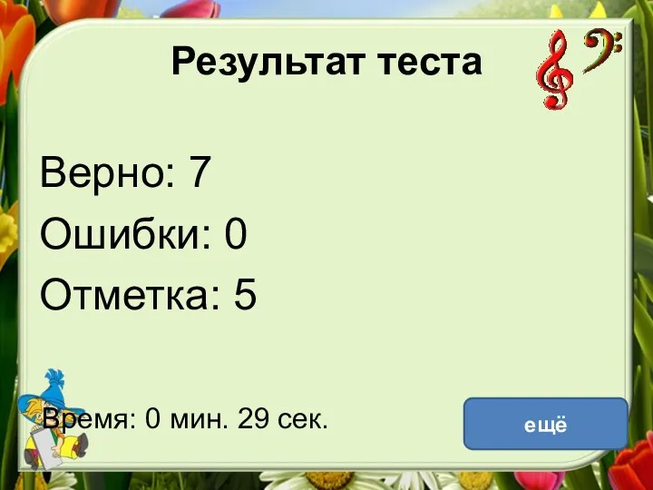 Результат теста Верно: 7 Ошибки: 0 Отметка: 5 Время: 0 мин. 29 сек. ещё