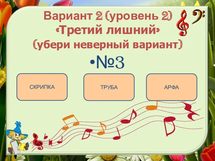 Вариант 2 (уровень 2) «Третий лишний» (убери неверный вариант) №3 ТРУБА СКРИПКА АРФА