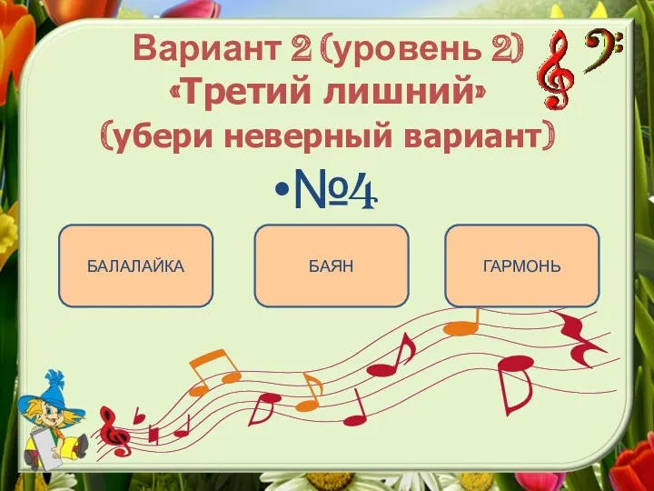 Вариант 2 (уровень 2) «Третий лишний» (убери неверный вариант) №4 БАЛАЛАЙКА БАЯН ГАРМОНЬ