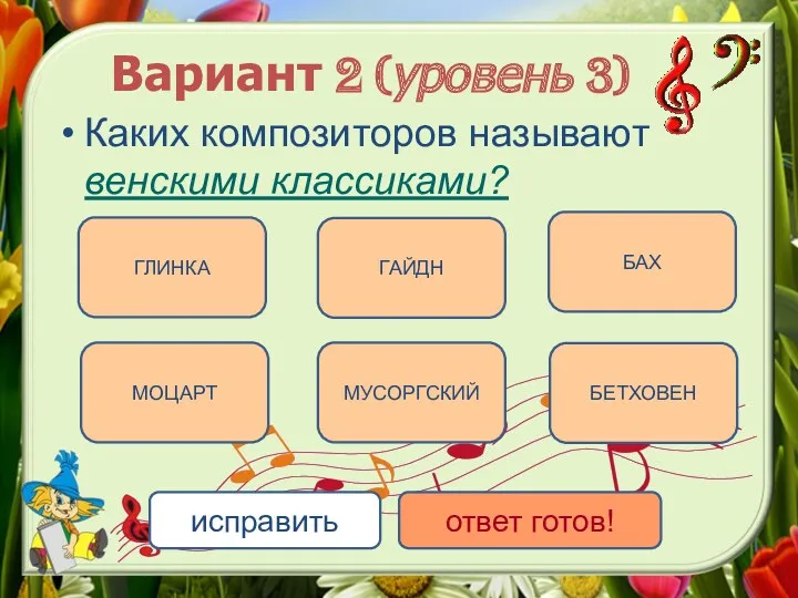 ГЛИНКА Вариант 2 (уровень 3) Каких композиторов называют венскими классиками?